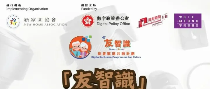 【長者服務】12月長者數<em>碼</em>共融系列活動｜現正招募