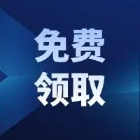 跨境电商人必备的 “宝藏资料包” 免费领！