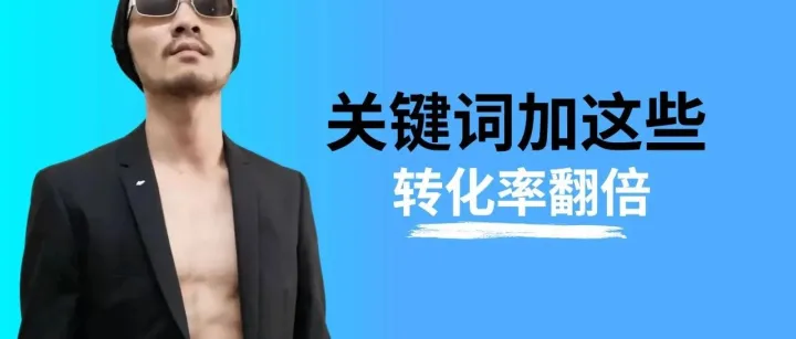 关键词加上这些后缀，让你的谷歌广告和SEO转化率翻倍