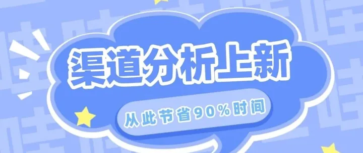 Data4新增渠道分类，重新定义您的流量版图