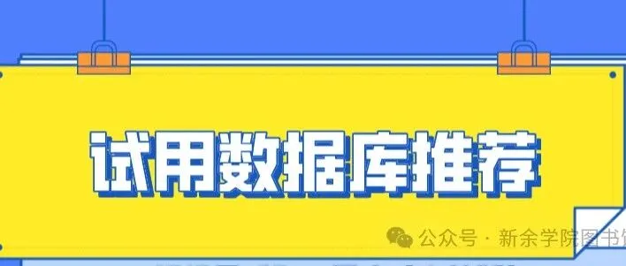 试用<em>资源</em>｜中知慧海<em>数据</em>库