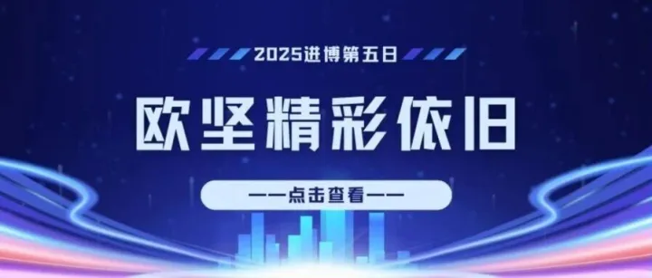2025进博Day5丨欧坚再传捷报，第五日精彩依旧