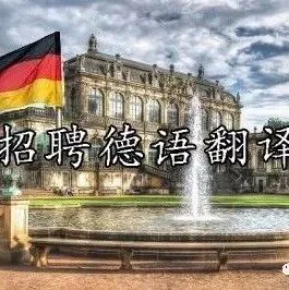 德语翻译实习生（AI语料处理）