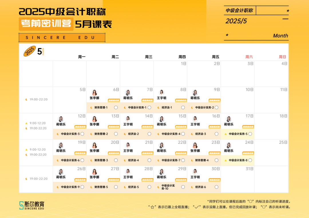 2025中级会计职称-考前密训营5月课表.png