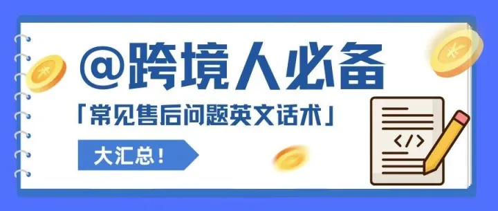 跨境干货！常见售后问题回复模板汇总