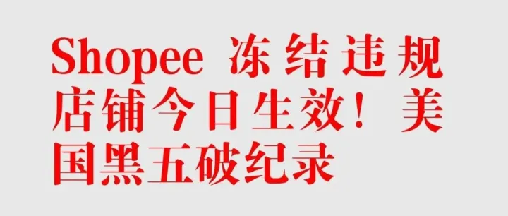突发！Shopee今起大规模封店，亚马逊附加费再涨一波，这旺季能活下来就是赢！