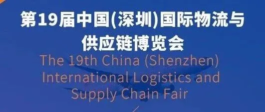 万嘉集团诚邀您莅临第19届中国(深圳)国际物流与供应链博览会