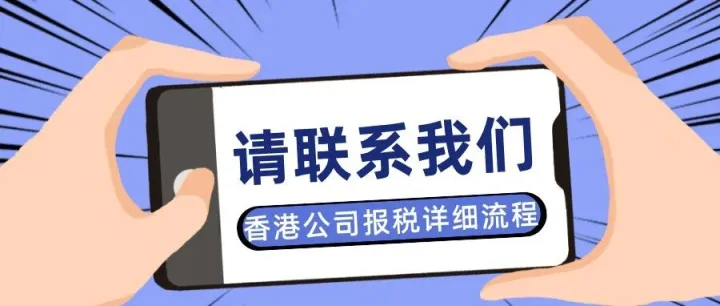 羊哥出海 | 香港公司报税详细流程