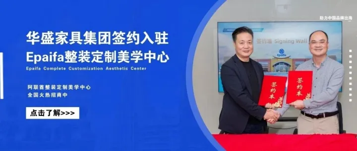 成功签约！华盛家具集团正式入驻Epaifa整装定制美学中心