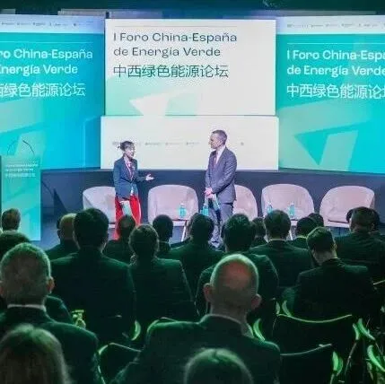 首届中西绿色能源论坛在马德里举办【启迪出海协办】