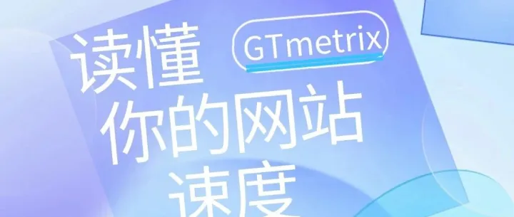 GTmetrix性能检测全指南：从报告解读到优化实战