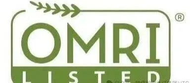 北美OMRI认证分享