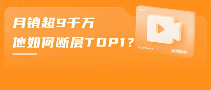 从图书垂类到全品类月销超9千万！他如何用“知识+带货”断层领跑 8 月带货榜？