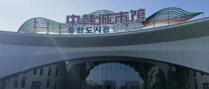 최건혜 회장님 솔팀, 중한(창춘) 국제협력 시범구 조사, '전시회+표적 유치' 모델로 산업 생태계 활성화