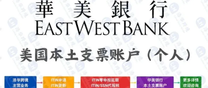 华美银行美国本土支票账户 2025开户攻略——洛华跨境