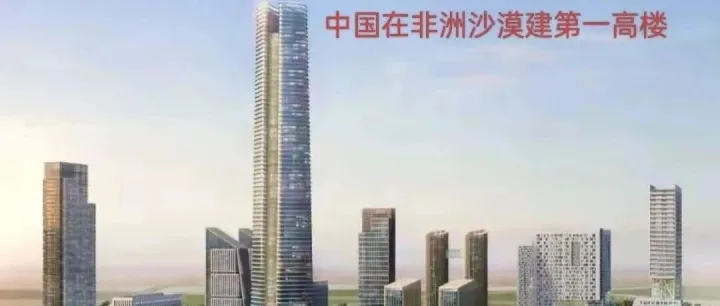 中国给非洲53个国家免关税，世界的未来属于非洲吗？非洲60年来一直坚定支持中国