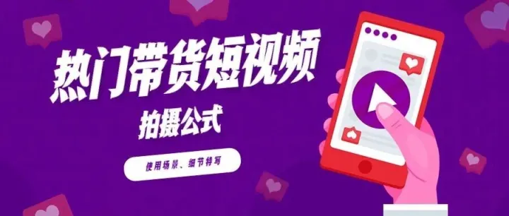 带货短视频的拍摄公式