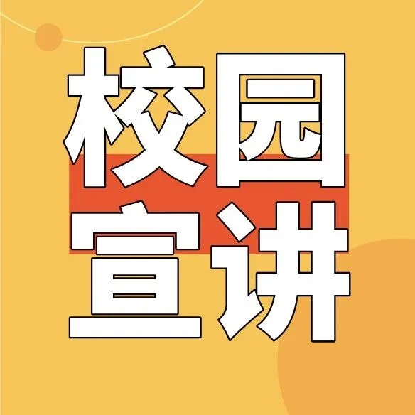 好企业，“职”等你来 | 本周宣讲会汇总