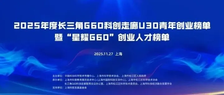 灼识新闻 | CIC 灼识创始合伙人江磊担任G60科创走廊U30青年创业榜单评委，助力长三角科创人才选拔