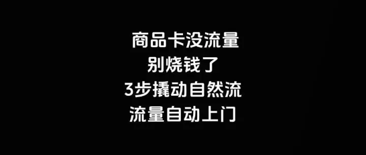 商品卡没流量？别烧钱了！3步撬动自然流，流量自动上门