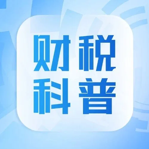 12月起，又有这些税费新规开始施行，账管家带您了解一下吧！
