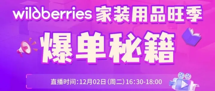 倒计时1小时！Wildberries家装用品旺季爆单秘籍专场直播即将开始！