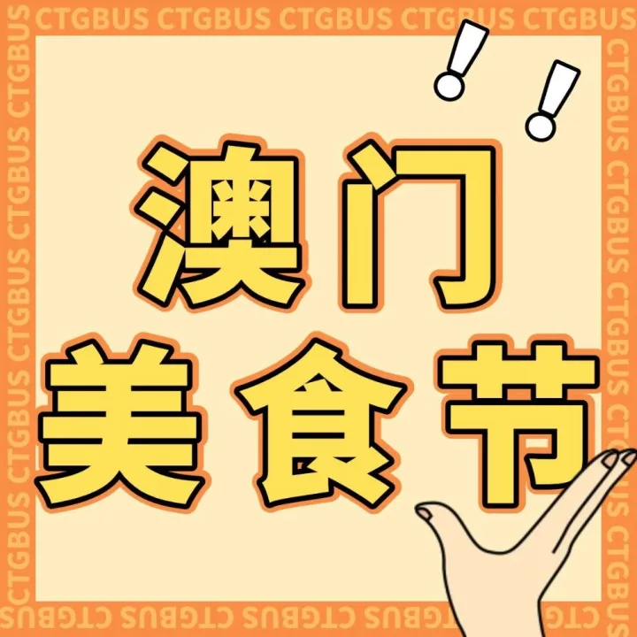 澳门美食节嗨吃打卡指南，坐中旅巴士轻松开启美食之旅