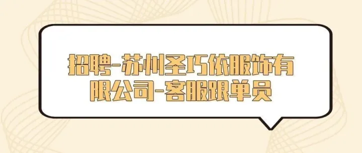 招聘-苏州圣巧依服饰有限<em>公司</em>-<em>客服</em>跟单员