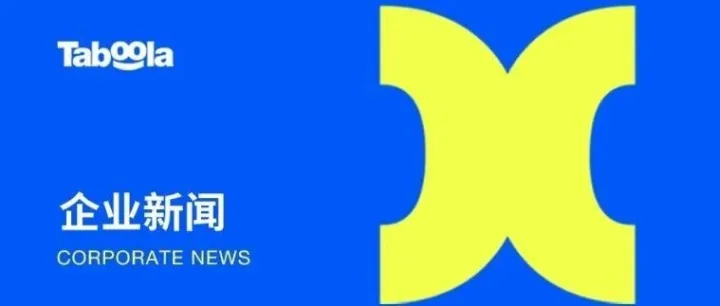 企业新闻｜LG Ad Solutions 携手 Taboola，将电视广告影响力转化为开放网络实质效果
