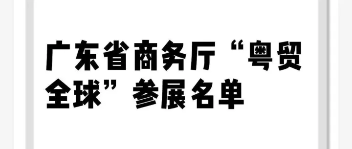 332场海外展会！广东企业出海最高领3万补贴，2025抢单攻略速戳→