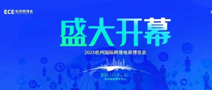 人气爆棚｜2025 ECE杭州跨博会 出海新高地 今日隆重开幕