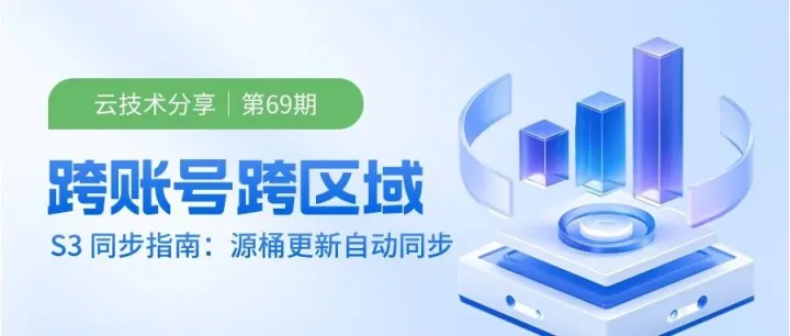 云技术分享｜跨境 S3 存储桶同步方案：中国区域与海外区域<em>数据</em><em>复制</em>设计