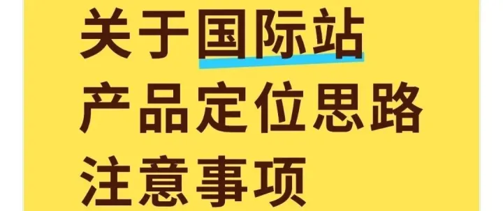 关于国际站产品定位思路注意事项
