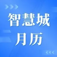 智慧城月历 | 11月大事记