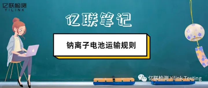 亿联笔记｜钠离子电池运输规则