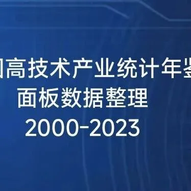 【今日<em>数据</em>51123】《中国高技术产业统计年鉴》面板<em>数据</em><em>整理</em>（2000-2023年）
