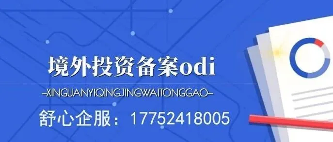 ODI备案流程审批环节：各部门<em>审核</em>重点<em>解析</em>