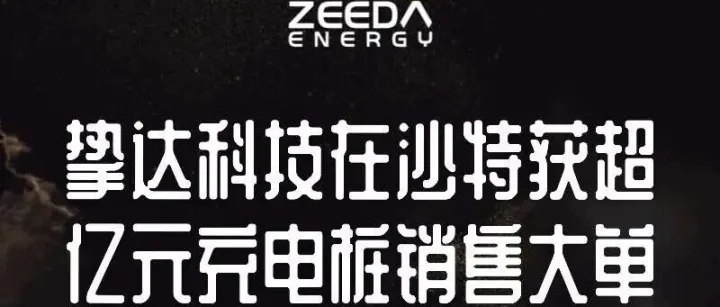 挚达科技出海：中东市场的“绿色机遇”与全球新能源转型的缩影