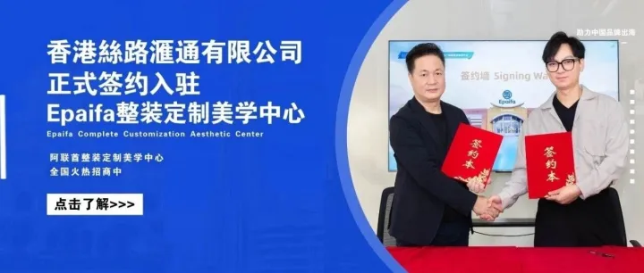 成功签约！香港絲路滙通有限公司入驻Epaifa整装定制美学中心