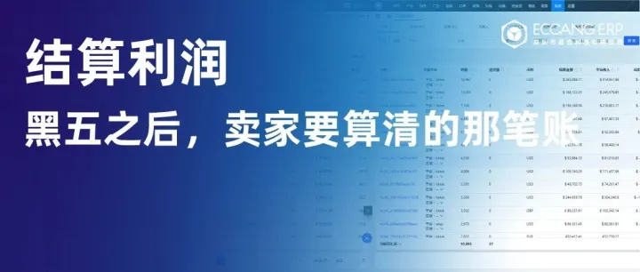 黑五之后，跨境卖家真正要算清的那笔账