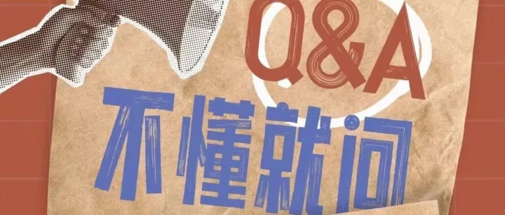 Q&A征集 | 亚马逊问题，我们解答！