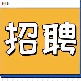 我们招人啦！就等你了！