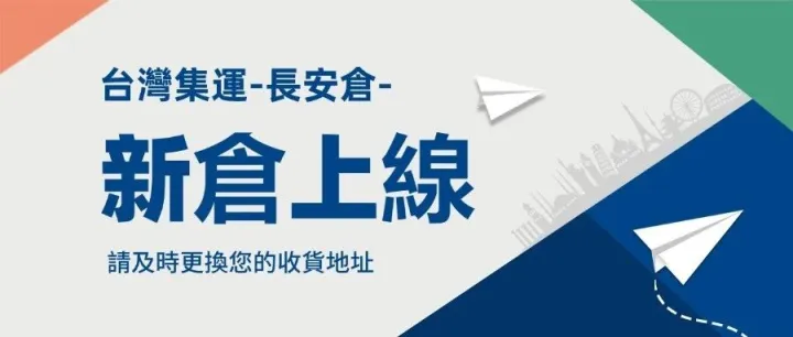 必看！新倉啟動，集運有禮！