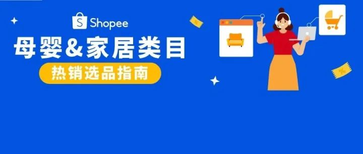 领跑增长! 母婴&家居类目热销爆品指南, 轻出海计划火热招商进行时