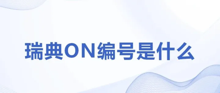 瑞典ON编号是什么