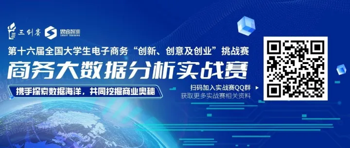 实施方案 | 第十六届三创赛商务大数据分析实战赛