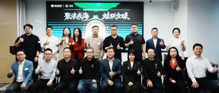 聚浪成海，蛙跃全球|海蛙出海企业家俱乐部正式启航，构建中国企业全球化协同新生态