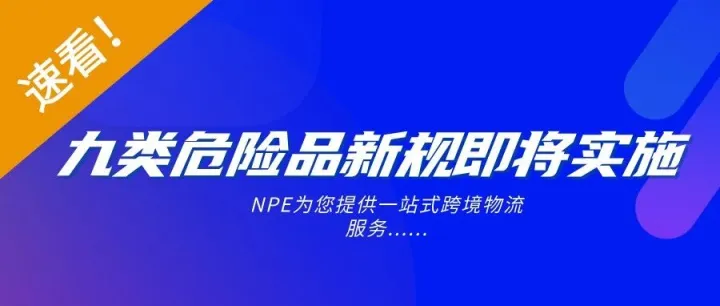 必读！2026年1月1日起，第9类危险品运输新规正式生效！