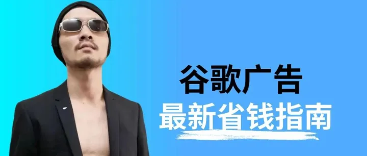<em>谷歌</em><em>广告</em>最新省钱指南