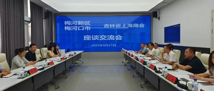 吉林省上海商会莅梅考察 共商梅河新区发展新机遇